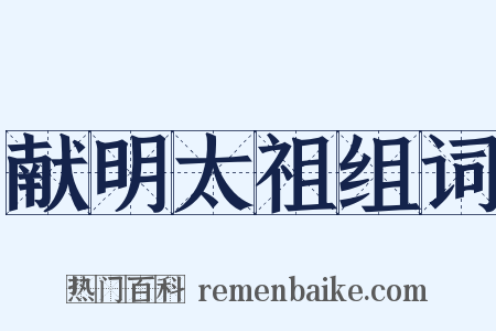 献明太祖组词是什么意思的图片